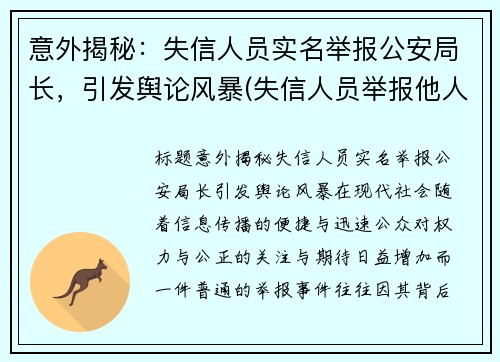意外揭秘：失信人员实名举报公安局长，引发舆论风暴(失信人员举报他人是否有效)