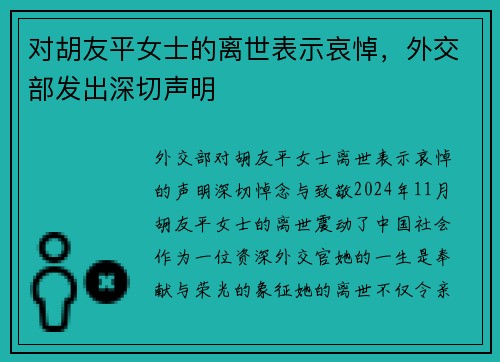 对胡友平女士的离世表示哀悼，外交部发出深切声明