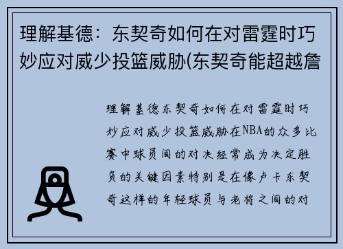 理解基德：东契奇如何在对雷霆时巧妙应对威少投篮威胁(东契奇能超越詹姆斯吗)