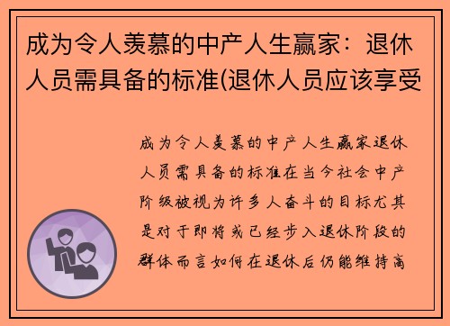 成为令人羡慕的中产人生赢家：退休人员需具备的标准(退休人员应该享受的福利待遇)