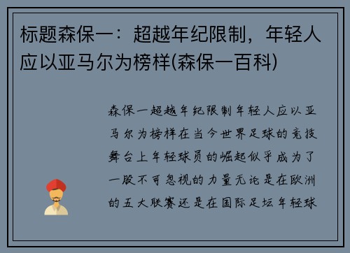 标题森保一：超越年纪限制，年轻人应以亚马尔为榜样(森保一百科)