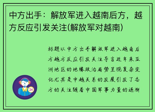 中方出手：解放军进入越南后方，越方反应引发关注(解放军对越南)