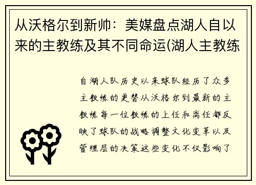 从沃格尔到新帅：美媒盘点湖人自以来的主教练及其不同命运(湖人主教练都有谁)