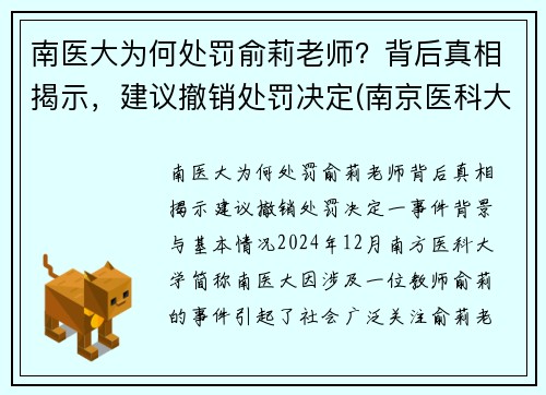 南医大为何处罚俞莉老师？背后真相揭示，建议撤销处罚决定(南京医科大学喻春钊)