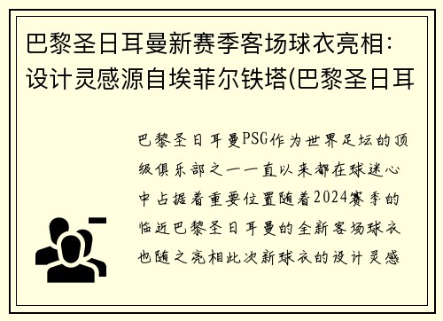 巴黎圣日耳曼新赛季客场球衣亮相：设计灵感源自埃菲尔铁塔(巴黎圣日耳曼足球服)