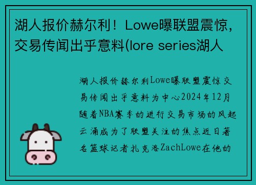 湖人报价赫尔利！Lowe曝联盟震惊，交易传闻出乎意料(lore series湖人)
