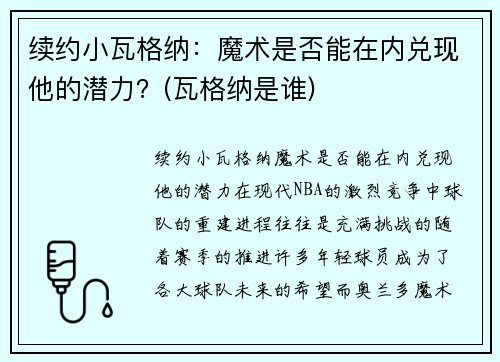 续约小瓦格纳：魔术是否能在内兑现他的潜力？(瓦格纳是谁)