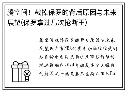 腾空间！裁掉保罗的背后原因与未来展望(保罗拿过几次抢断王)