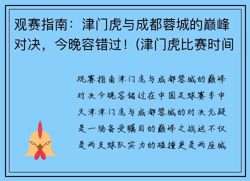 观赛指南：津门虎与成都蓉城的巅峰对决，今晚容错过！(津门虎比赛时间表)