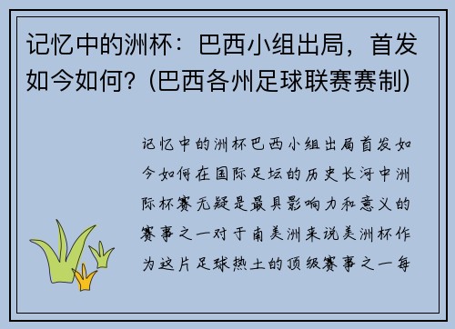 记忆中的洲杯：巴西小组出局，首发如今如何？(巴西各州足球联赛赛制)