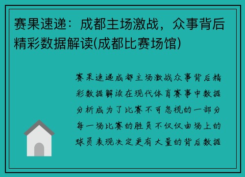 赛果速递：成都主场激战，众事背后精彩数据解读(成都比赛场馆)