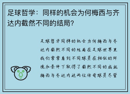 足球哲学：同样的机会为何梅西与齐达内截然不同的结局？