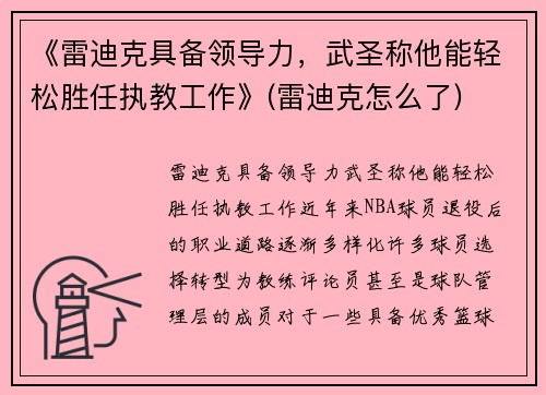 《雷迪克具备领导力，武圣称他能轻松胜任执教工作》(雷迪克怎么了)