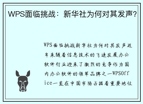 WPS面临挑战：新华社为何对其发声？