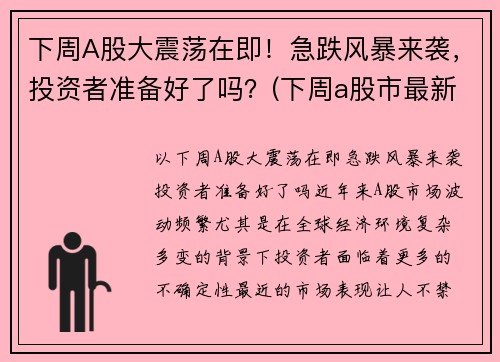 下周A股大震荡在即！急跌风暴来袭，投资者准备好了吗？(下周a股市最新预测)