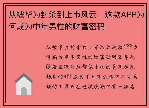 从被华为封杀到上市风云：这款APP为何成为中年男性的财富密码