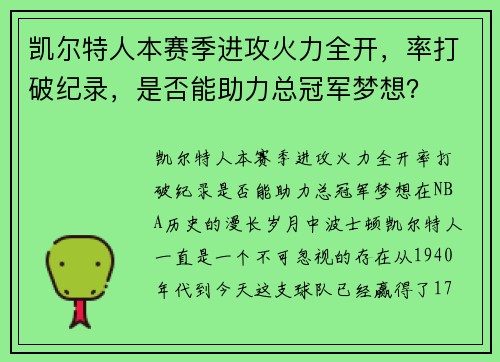凯尔特人本赛季进攻火力全开，率打破纪录，是否能助力总冠军梦想？