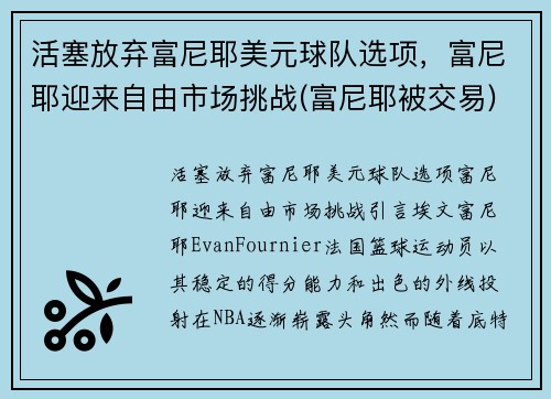活塞放弃富尼耶美元球队选项，富尼耶迎来自由市场挑战(富尼耶被交易)