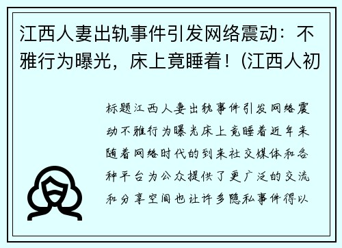 江西人妻出轨事件引发网络震动：不雅行为曝光，床上竟睡着！(江西人初药业最新消息)