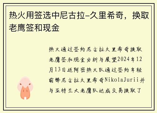 热火用签选中尼古拉-久里希奇，换取老鹰签和现金
