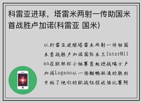 科雷亚进球，塔雷米两射一传助国米首战胜卢加诺(科雷亚 国米)