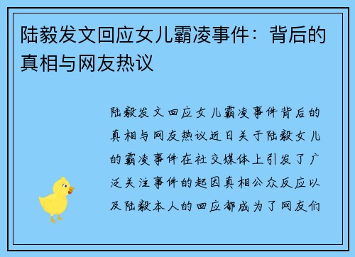 陆毅发文回应女儿霸凌事件：背后的真相与网友热议