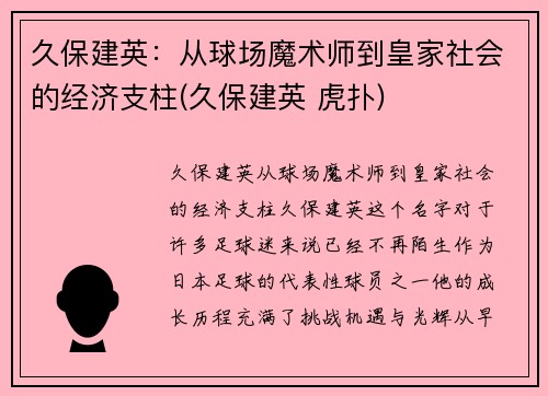久保建英：从球场魔术师到皇家社会的经济支柱(久保建英 虎扑)