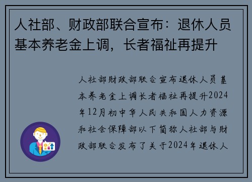 人社部、财政部联合宣布：退休人员基本养老金上调，长者福祉再提升