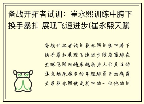 备战开拓者试训：崔永熙训练中胯下换手暴扣 展现飞速进步(崔永熙天赋)