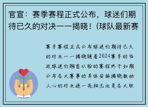 官宣：赛季赛程正式公布，球迷们期待已久的对决一一揭晓！(球队最新赛季)