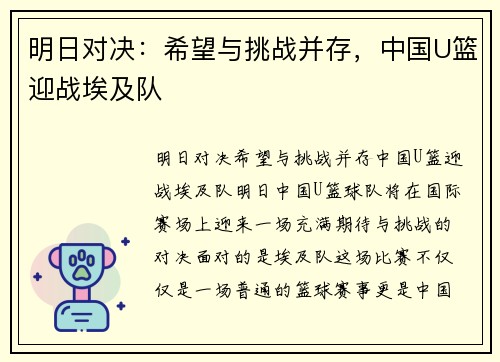 明日对决：希望与挑战并存，中国U篮迎战埃及队
