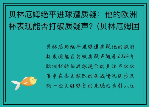 贝林厄姆绝平进球遭质疑：他的欧洲杯表现能否打破质疑声？(贝林厄姆国家队)