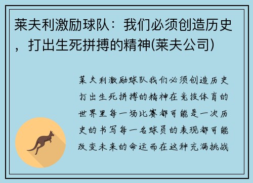 莱夫利激励球队：我们必须创造历史，打出生死拼搏的精神(莱夫公司)