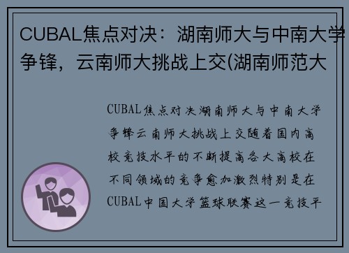 CUBAL焦点对决：湖南师大与中南大学争锋，云南师大挑战上交(湖南师范大学云南大学)