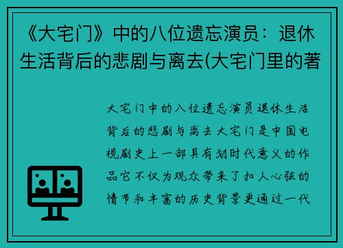 《大宅门》中的八位遗忘演员：退休生活背后的悲剧与离去(大宅门里的著名演员)