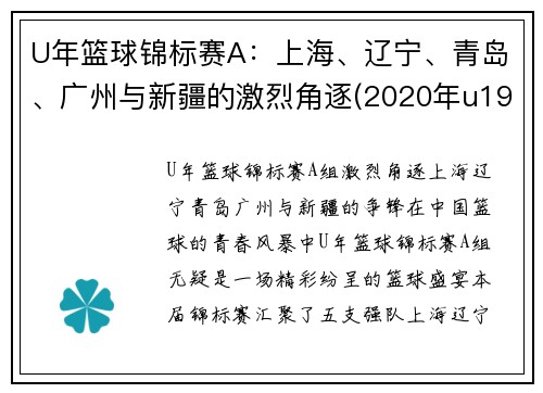U年篮球锦标赛A：上海、辽宁、青岛、广州与新疆的激烈角逐(2020年u19全国青年篮球赛)
