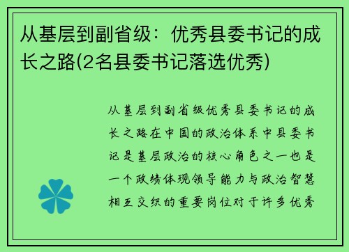 从基层到副省级：优秀县委书记的成长之路(2名县委书记落选优秀)