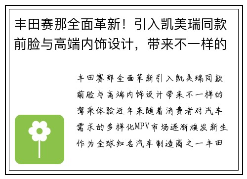 丰田赛那全面革新！引入凯美瑞同款前脸与高端内饰设计，带来不一样的驾乘体验