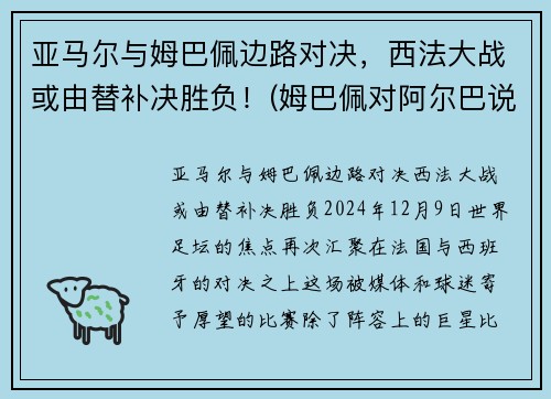 亚马尔与姆巴佩边路对决，西法大战或由替补决胜负！(姆巴佩对阿尔巴说了啥)