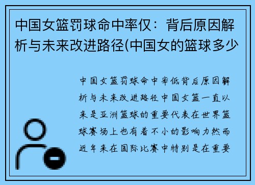 中国女篮罚球命中率仅：背后原因解析与未来改进路径(中国女的篮球多少元)