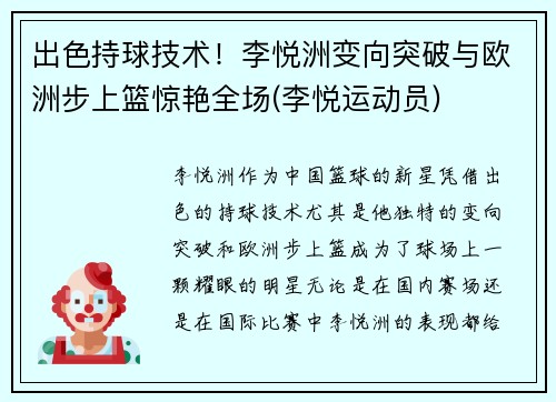 出色持球技术！李悦洲变向突破与欧洲步上篮惊艳全场(李悦运动员)