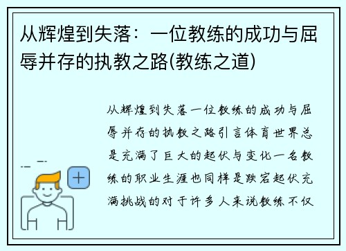 从辉煌到失落：一位教练的成功与屈辱并存的执教之路(教练之道)