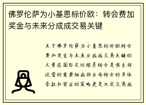 佛罗伦萨为小基恩标价欧：转会费加奖金与未来分成成交易关键