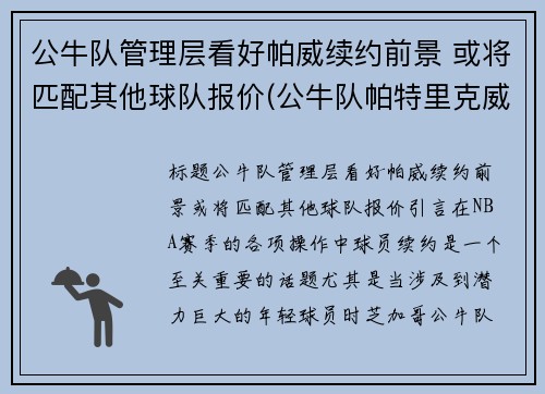 公牛队管理层看好帕威续约前景 或将匹配其他球队报价(公牛队帕特里克威廉姆斯)