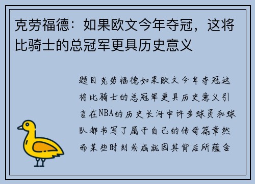 克劳福德：如果欧文今年夺冠，这将比骑士的总冠军更具历史意义