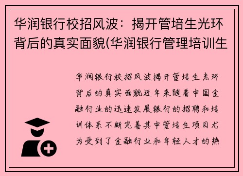 华润银行校招风波：揭开管培生光环背后的真实面貌(华润银行管理培训生怎么样)