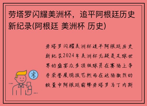 劳塔罗闪耀美洲杯，追平阿根廷历史新纪录(阿根廷 美洲杯 历史)