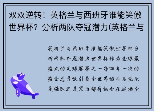 双双逆转！英格兰与西班牙谁能笑傲世界杯？分析两队夺冠潜力(英格兰与西班牙历史战绩)