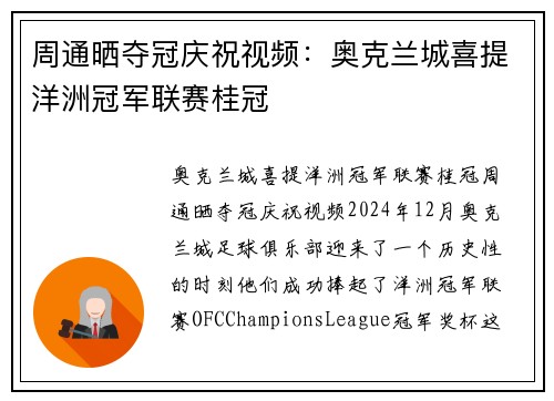 周通晒夺冠庆祝视频：奥克兰城喜提洋洲冠军联赛桂冠