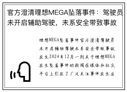 官方澄清理想MEGA坠落事件：驾驶员未开启辅助驾驶，未系安全带致事故发生